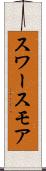スワースモア Scroll