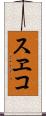 スヱコ Scroll