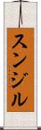 Sunjil Scroll