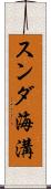 スンダ海溝 Scroll