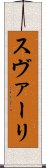 スヴァーリ Scroll
