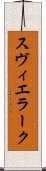 スヴィエラーク Scroll