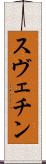 スヴェチン Scroll