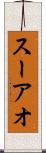 スーアオ Scroll