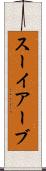 スーイアーブ Scroll