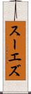 スーエズ Scroll