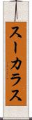 スーカラス Scroll