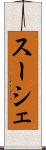 スーシェ Scroll