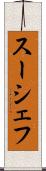 スーシェフ Scroll