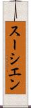 スーシエン Scroll