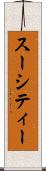 スーシティー Scroll