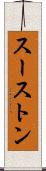 スーストン Scroll