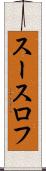 スースロフ Scroll