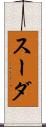 スーダ Scroll