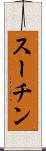 スーチン Scroll