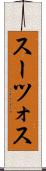 スーツォス Scroll
