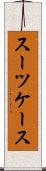 スーツケース Scroll