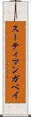 スーティ・マンガベイ Scroll