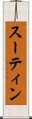 スーティン Scroll