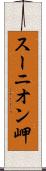 スーニオン岬 Scroll