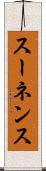 スーネンス Scroll
