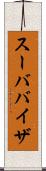 スーババイザ Scroll