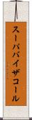 スーパバイザコール Scroll