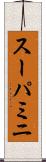 スーパミニ Scroll