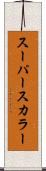 スーパースカラー Scroll