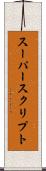 スーパースクリプト Scroll