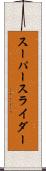 スーパースライダー Scroll