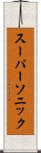 スーパーソニック Scroll