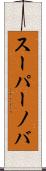 スーパーノバ Scroll