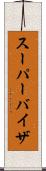 スーパーバイザ Scroll