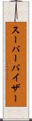 スーパーバイザー Scroll