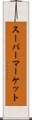 スーパーマーケット Scroll