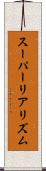 スーパーリアリズム Scroll