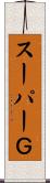 スーパーＧ Scroll