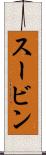 スービン Scroll