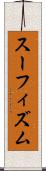 スーフィズム Scroll