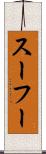 スーフー Scroll