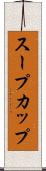 スープカップ Scroll