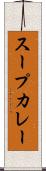 スープカレー Scroll