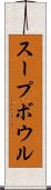 スープ・ボウル Scroll