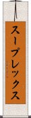 スープレックス Scroll