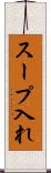 スープ入れ Scroll