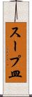 スープ皿 Scroll