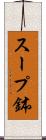 スープ鉢 Scroll