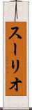 スーリオ Scroll