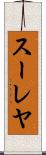 スーレヤ Scroll